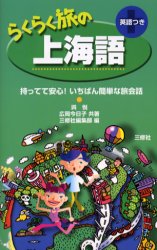 【3980円以上送料無料】らくらく旅の上海語　英語つき／呉悦／共著　広岡今日子／共著　三修社編集部／編