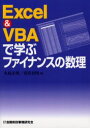 金融財政事情研究会 金融／データ処理 253P　21cm エクセル　アンド　ヴイビ−エ−　デ　マナブ　フアイナンス　ノ　スウリ キジマ，マサアキ　アオヌマ，キミアキ