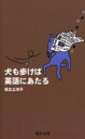 【3980円以上送料無料】犬も歩けば英語にあたる/坂之上洋子/著