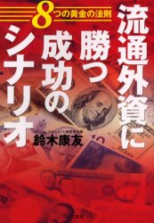 【3980円以上送料無料】流通外資に勝つ成功のシナリオ 8つの黄金の法則/鈴木康友/著