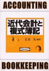 【3980円以上送料無料】近代会計と複式簿記／土方久／編著