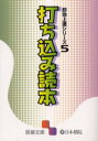 【3980円以上送料無料】打ち込み読本/