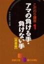 【3980円以上送料無料】アマの負ける手・負けない手 黒番編/平本弥星/著