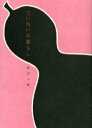 【3980円以上送料無料】ていねいな暮らし/柳沢小実/著