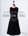 【3980円以上送料無料】ドレスアップ ドレスダウン Simple chic／茅木真知子／著