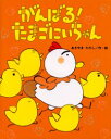 【3980円以上送料無料】がんばる!たまごにいちゃん/あきやまただし/作・絵