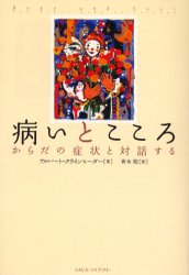 病いとこころ　からだの症状と対話する／アルバート・クラインヒーダー／著　青木聡／訳