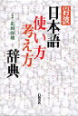 【3980円以上送料無料】岩波日本語使い方考え方辞典/北原保雄/監修