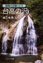 【3980円以上送料無料】台高の沢/樋上嘉秀/著