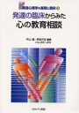 【3980円以上送料無料】発達の臨床からみた心の教育相談/平山諭/編著 早坂方志/編著