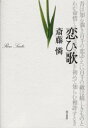 【3980円以上送料無料】恋ひ歌 宮崎竜介と柳原白蓮/斎藤憐/著