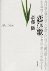 【3980円以上送料無料】恋ひ歌　宮崎竜介と柳原白蓮／斎藤憐／著