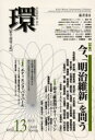 【3980円以上送料無料】環 歴史・環境・文明 Vol.13(2003Spring)/藤原 良雄 編
