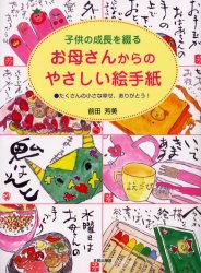 【3980円以上送料無料】お母さんからのやさしい絵手紙　子供の成長を綴る　たくさんの小さな幸せ、ありがとう！／前田芳美／著