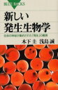 【3980円以上送料無料】新しい発生生物学　生命の神秘が集約された「発生」の驚異／木下圭／著　浅島誠／著