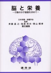 【送料無料】脳と栄養　行動の分子基盤を求めて／日本栄養・食糧学会／監修　斉藤昌之／責任編集　鳥居邦夫／責任編集　青山頼孝／責任編集