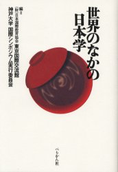 【3980円以上送料無料】世界のなかの日本学／日本国際教育協会東京国際交流館／編　神戸大学国際シンポジウム実行委員会／編