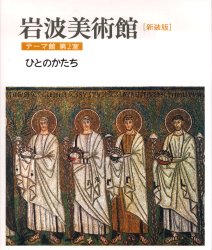 【3980円以上送料無料】岩波美術館　テーマ館第2室　新装版／柳宗玄／責任編集　前川誠郎／責任編集　高階秀爾／責任編集