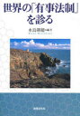 法律文化社 国防／法令 243P　21cm セカイ　ノ　ユウジ　ホウセイ　オ　ミル ミズシマ，アサホ
