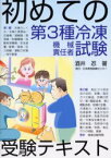 【3980円以上送料無料】初めての第3種冷凍機械責任者試験受験テキスト／酒井忍／著