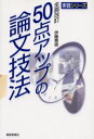 【3980円以上送料無料】50点アップの論文技法/伊藤章雄/著