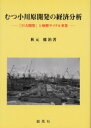 【3980円以上送料無料】むつ小川原開発の経済分析 「巨大開発」と核燃サイクル事業/秋元健治/著