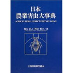 【送料無料】日本農業害虫大事典／梅谷献二／編　岡田利承／編