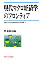 【送料無料】現代マクロ経済学のフロンティア/秋葉弘哉/編
