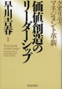 【3980円以上送料無料】価値創造のリーダーシップ　クオリティ・マネジメント革新／早川吉春／編著