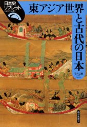 【3980円以上送料無料】東アジア世界と古代の日本／石井正敏／著