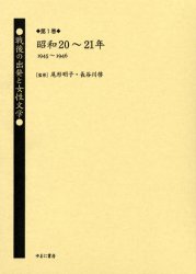 【送料無料】戦後の出発と女性文学　第1巻　復刻／尾形明子／監修　長谷川啓／監修