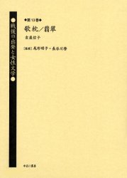 【送料無料】戦後の出発と女性文学　第13巻　復刻／尾形明子／監修　長谷川啓／監修