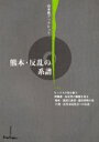 【3980円以上送料無料】熊本・反乱の系譜/山本巌/著