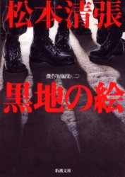 【3980円以上送料無料】黒地の絵／松本清張／著