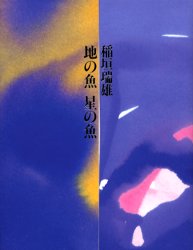 【3980円以上送料無料】地の魚星の魚／稲垣瑞雄／著