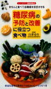 【3980円以上送料無料】糖尿病の予防と改善に役立つ食べ物 きちんと食べて血糖値を安定させる/臼井史生/監修