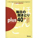 【3980円以上送料無料】毎日の聞きとりplus40 下巻/宮城 幸枝 他著 三井 昭子 他著