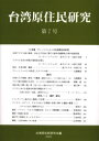 【3980円以上送料無料】台湾原住民研究 第7号/台湾原住民研究会/編(3)