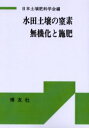 【3980円以上送料無料】水田土壌の窒素無機化と施肥 POD版/日本土壌肥料学会/編