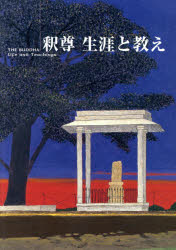 【3980円以上送料無料】釈尊生涯と教え/教化教材編集委員/編著 真宗大谷派学校連合会/編集