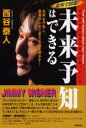 【3980円以上送料無料】未来予知はできる/西谷泰人/著