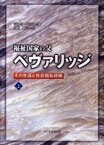 【3980円以上送料無料】福祉国家の父ベヴァリッジ　その生涯と社会福祉政策　上／ジョゼ・ハリス／著　柏野健三／訳