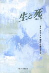 【3980円以上送料無料】生と死／菊井和子／著　大林雅之／著　安藤正人／著