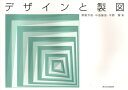 【3980円以上送料無料】デザインと製図/斎藤芳徳/著 中西勝彦/著 平野聖/著