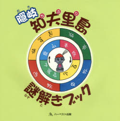 【3980円以上送料無料】隠岐　知夫里島謎解きブック／