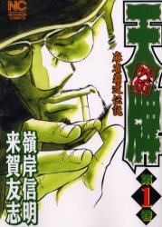 Jive Cr C - 【3980円以上送料無料】天牌外伝　　　1／嶺岸　信明