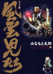 Premium （Youth） - 【3980円以上送料無料】風雲児たち　14　ワイド版／みなもと太郎／著