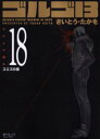 【3980円以上送料無料】ゴルゴ13 18/さいとう たかを