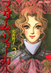 【3980円以上送料無料】マダム・ジョーカー　3／名香智子／著