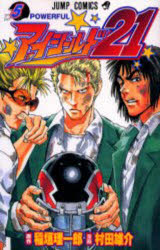 【3980円以上送料無料】アイシールド21 5／稲垣理一郎／原作 村田雄介／漫画